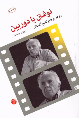 نوشتن با دوربین (رو در رو با ابراهیم گلستان)،(شمیز،رقعی،اختران)