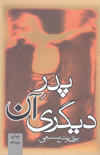 پدر آن دیگری