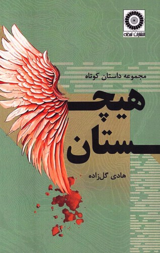 هیچستان