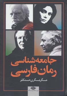 جامعه شناسی رمان فارسی (زرکوب،رقعی،نگاه)