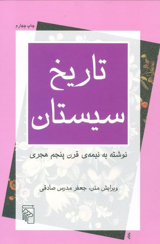تاریخ سیستان