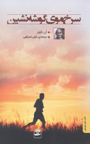 سرخ‌موی گوشه‌نشین
