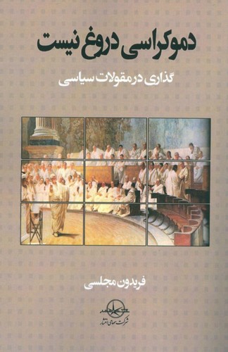 دموکراسی دروغ نیست