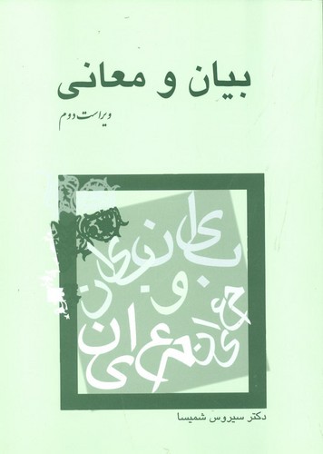 بیان و معانی