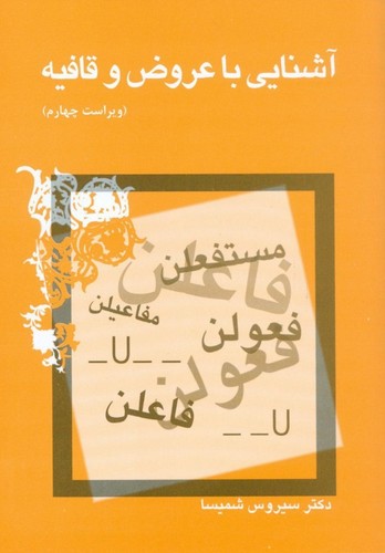 آشنایی با عروض و قافیه