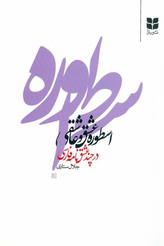 اسطوره‌ی عشق و عاشقی