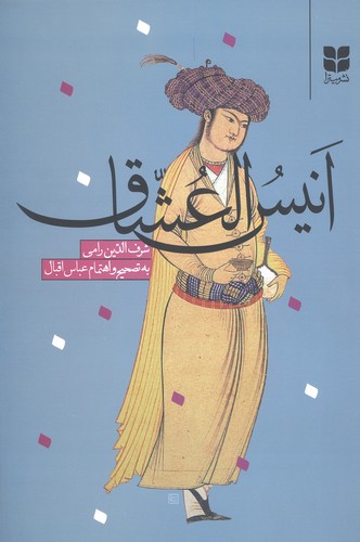 انیس‌العشاق