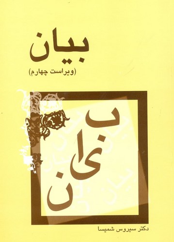 بیان (سیروس شمیسا)
