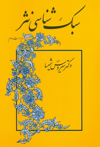 سبک‌شناسی نثر