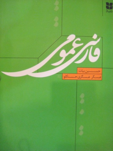 فارسی عمومی (حسین بیات/عسگر عسگری حسنکلو)