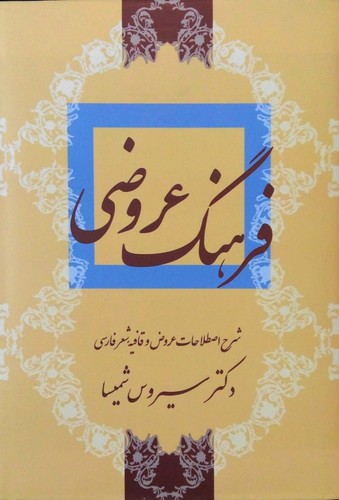 فرهنگ عروضی (شرح اصطلاحات عروض و قافیه شعر فارسی)