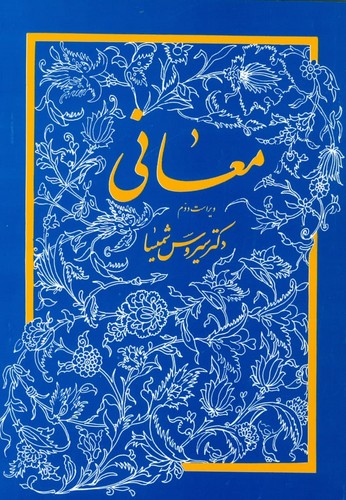 معانی (سیروس شمیسا)