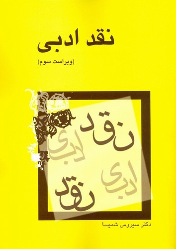 نقد ادبی (نویسنده: سیروس شمیسا)