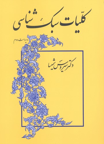 کلیات سبک‌شناسی