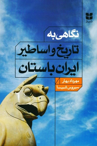 نگاهی به تاریخ و اساطیر ایران باستان