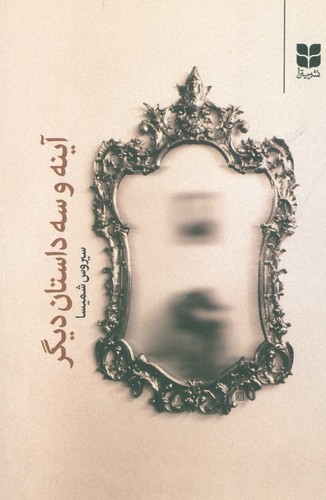 آینه و سه داستان دیگر