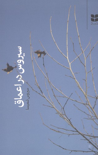 سیروس در اعماق