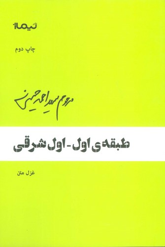 طبقه ی اول-اول شرقی (غزل متن)،(پازل شعر امروز)،(شمیز،رقعی،نیماژ)