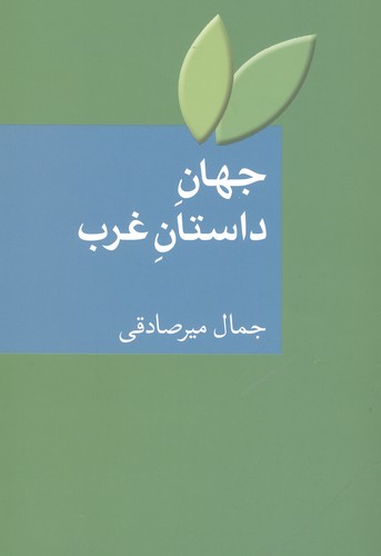 جهان داستان غرب