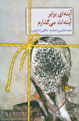 آینه‌ای برابر آینه‌ات می‌گذارم