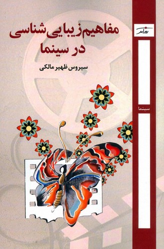 مفاهیم زیبایی‌شناسی در سینما