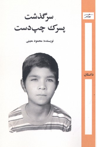 سرگذشت پسرک چپ‌دست