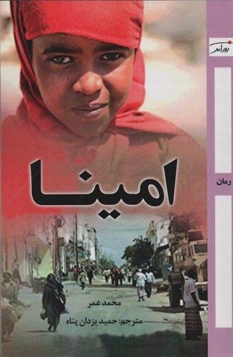 امینا