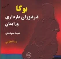 یوگا در دوران بارداری و زایمان