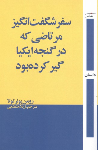سفر شگفت‌انگیز مرتاضی که در گنجه‌ایکیا گیر کرده بود