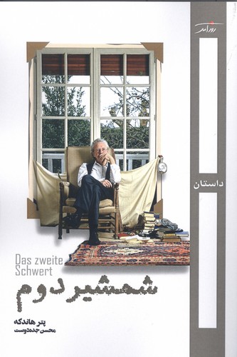 شمشیر دوم