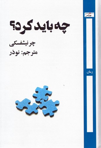 چه باید کرد؟ (چرنیشفسکی)