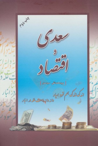 سعدی و اقتصاد (زرکوب،وزیری،فردوس)