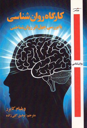 کارگاه روان‌شناسی