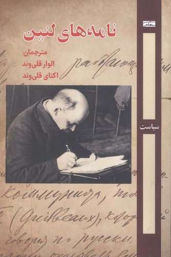 نامه‌های لنین