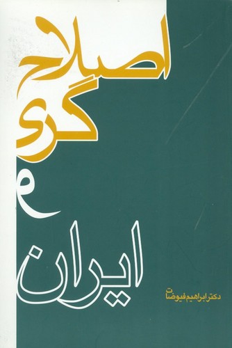 اصلاح‌گری و ایران