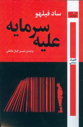 علیه سرمایه
