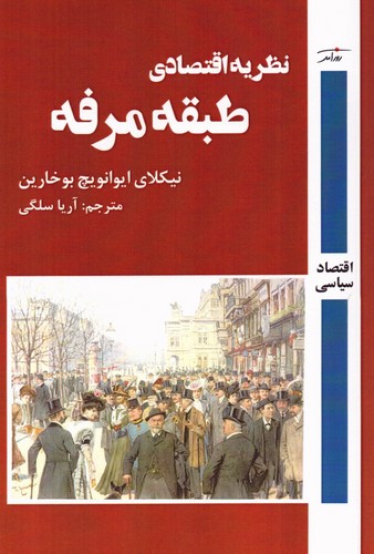 نظریه‌ی اقتصادی طبقه‌ی مرفه
