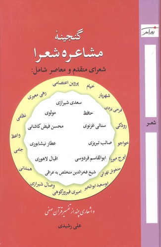 گنجینه‌ی مشاعره‌ی شعرا