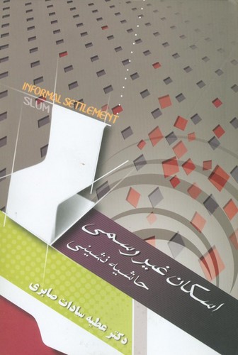 اسکان غیررسمی "حاشیه‌نشینی"