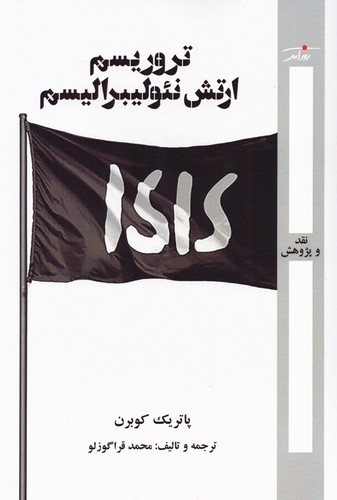 تروریسم ارتش نئولیبرالیسم