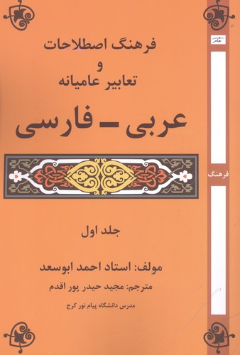 فرهنگ اصطلاحات و تعابیر عامیانه‌ی عربی - فارسی (جلد اول)