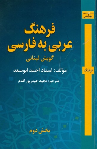 فرهنگ عربی به فارسی (گویش لبنانی)(بخش دوم)