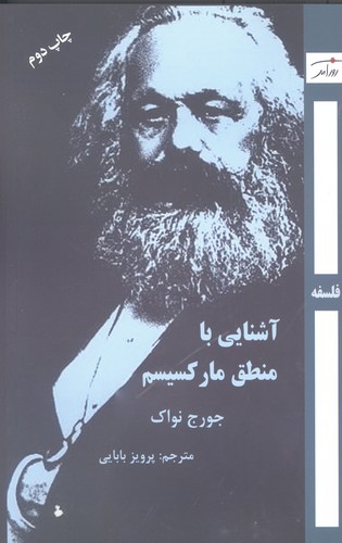 آشنایی با منطق مارکسیسم (ترجمه: پرویز بابایی)