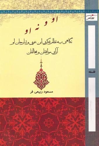 او و نه او