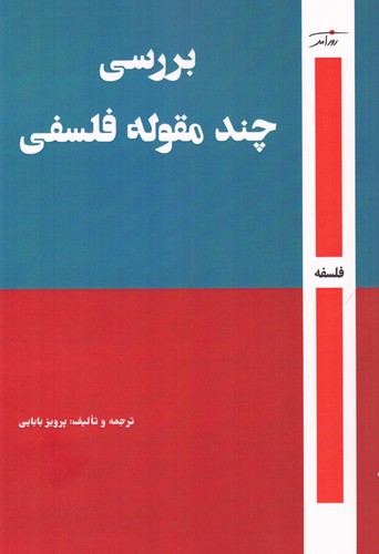بررسی چند مقوله‌ی فلسفی