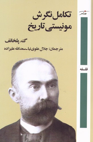 تکامل نگرش مونیستی تاریخ