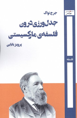 جدل‌ورزی درون فلسفه‌ی مارکسیستی