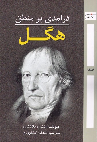 درآمدی بر منطق هگل