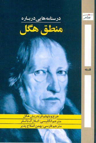 درسنامه‌هایی درباره‌ی منطق هگل