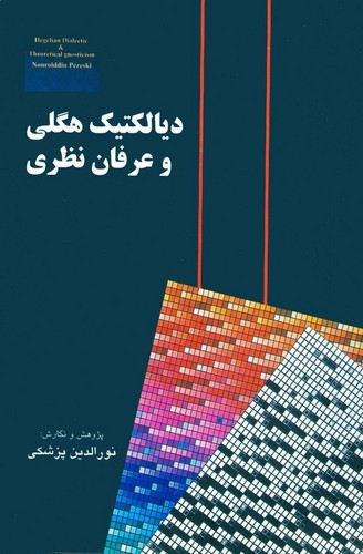 دیالکتیک هگلی و عرفان نظری